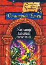 Емец ДА Гладиатор забытых созвездий Фантастический роман