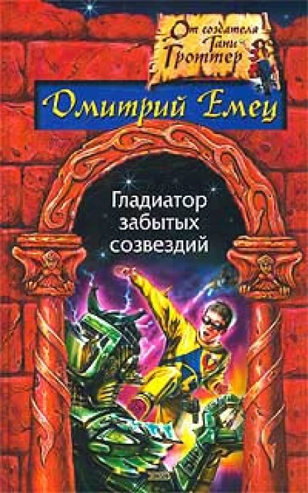Емец ДА Гладиатор забытых созвездий Фантастический роман