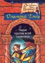 Емец ДА Пират против всей галактики Фантастический роман