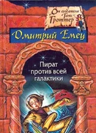 Емец ДА Пират против всей галактики Фантастический роман