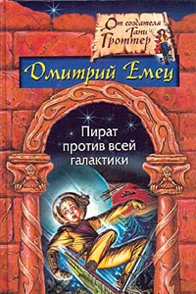 Емец ДА Пират против всей галактики Фантастический роман