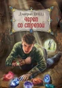 Емец Дмитрий Александрович Череп со стрелой  роман