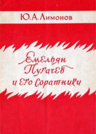 Емельян Пугачев и его соратники