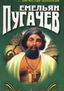 Емельян Пугачев Книга 2