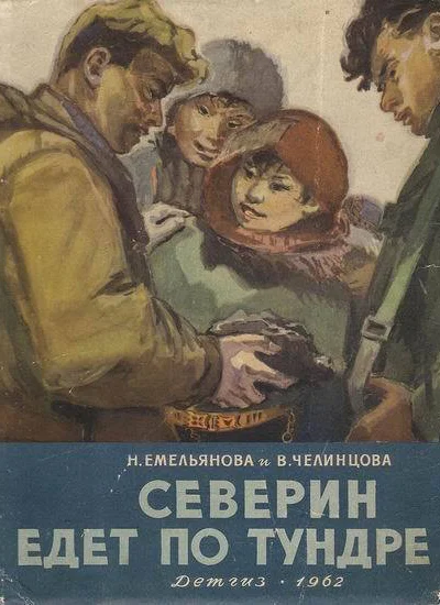 Емельянова Н Челинцова В Северин едет по тундре
