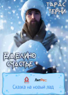Емелино счастье
