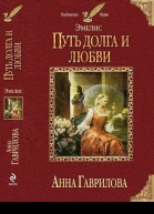 Эмелис Путь долга и любви