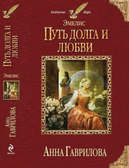 Эмелис Путь долга и любви