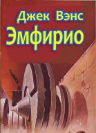 Эмфирио