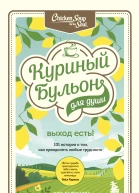 Эми Ньюмарк Джек Кэнфилд Марк Хансен