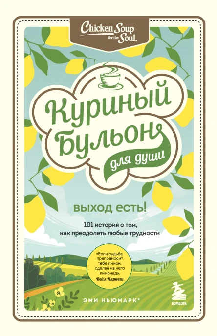 Эми Ньюмарк Джек Кэнфилд Марк Хансен