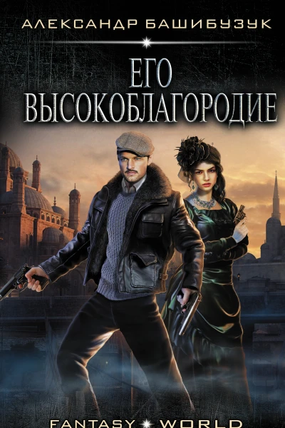 Эмигрант Его высокоблагородие
