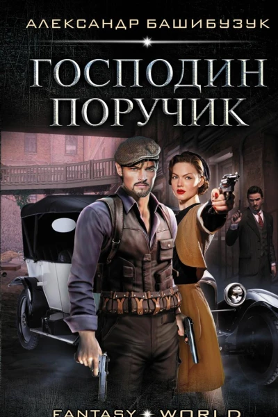 Эмигрант Господин поручик