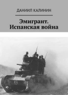 Эмигрант Испанская война
