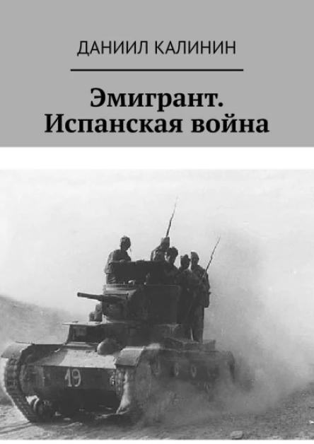 Эмигрант Испанская война