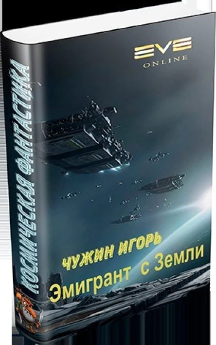 Эмигрант с Земли СИ