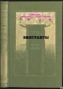 Эмигранты СИ