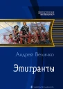 Эмигранты