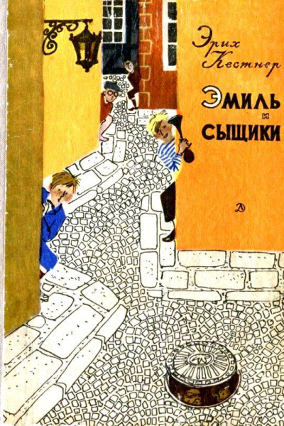 Эмиль и сыщики Две повести