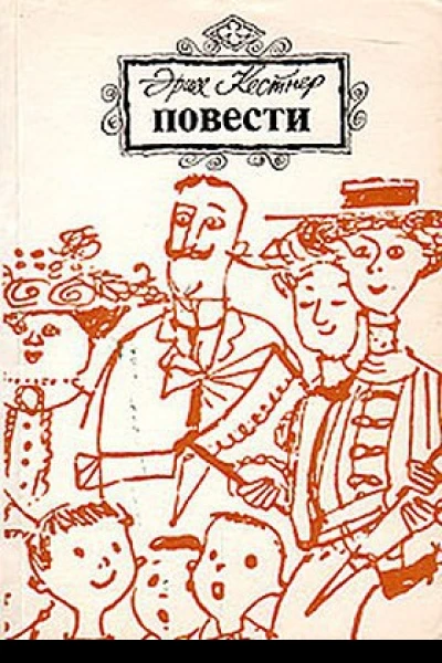 Эмиль и трое близнецов