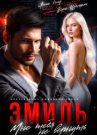 Эмиль Мне тебя не вернуть СИ