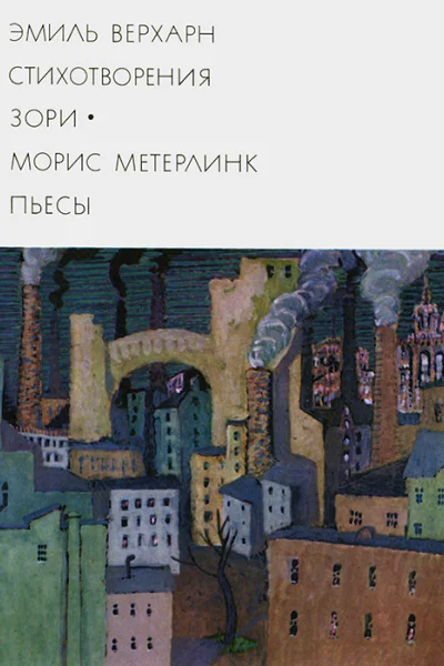 Эмиль Верхарн Стихотворения Зори Морис Метерлинк Пьесы