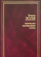 Эмиль Золя Собрание сочинений в 18 томах Том 11