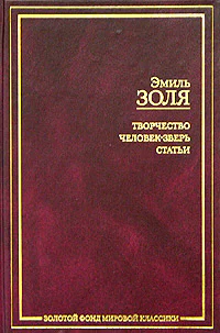 Эмиль Золя Собрание сочинений в 18 томах Том 11