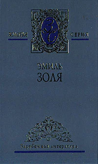 Эмиль Золя Собрание сочинений в 18 томах Том 3