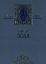 Эмиль Золя Собрание сочинений в 18 томах Том 5