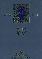 Эмиль Золя Собрание сочинений в 18 томах Том 6