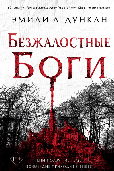 Эмили А Дункан Безжалостные боги