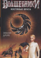 Эмили Дрейк Волшебники Костяные врата