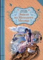 Эмили из Молодого Месяца Восхождение