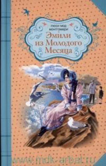 Эмили из Молодого Месяца Восхождение