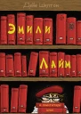 Эмили Лайм и похитители книг