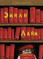 Эмили Лайм и похитители книг