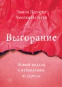 Эмили Нагоски Амелия Нагоски Выгорание Новый подход к избавлению от стресса