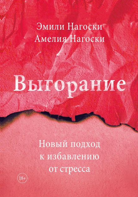 Эмили Нагоски Амелия Нагоски Выгорание Новый подход к избавлению от стресса