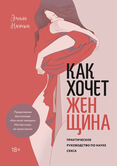 Эмили Нагоски Как хочет женщина Практическое руководство по науке секса