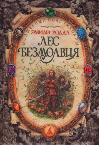 Эмили Родда Лес Безмолвия