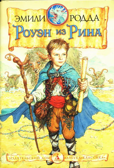 Эмили Родда Роуэн из Рина