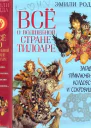 Эмили Родда  Всё о волшебной стране Тилоаре