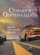 Эмили СентДжон Мандел Станция Одиннадцать