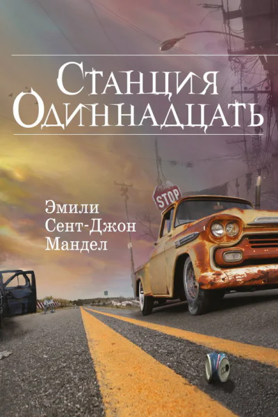 Эмили СентДжон Мандел Станция Одиннадцать