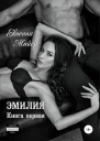 Эмилия Книга первая