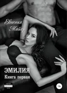 Эмилия Книга первая
