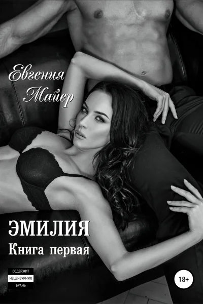 Эмилия Книга первая