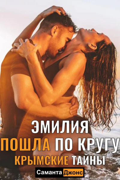 Эмилия в Плену Страстей Крымские Тайны