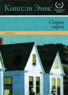 Эмис К Старые черти